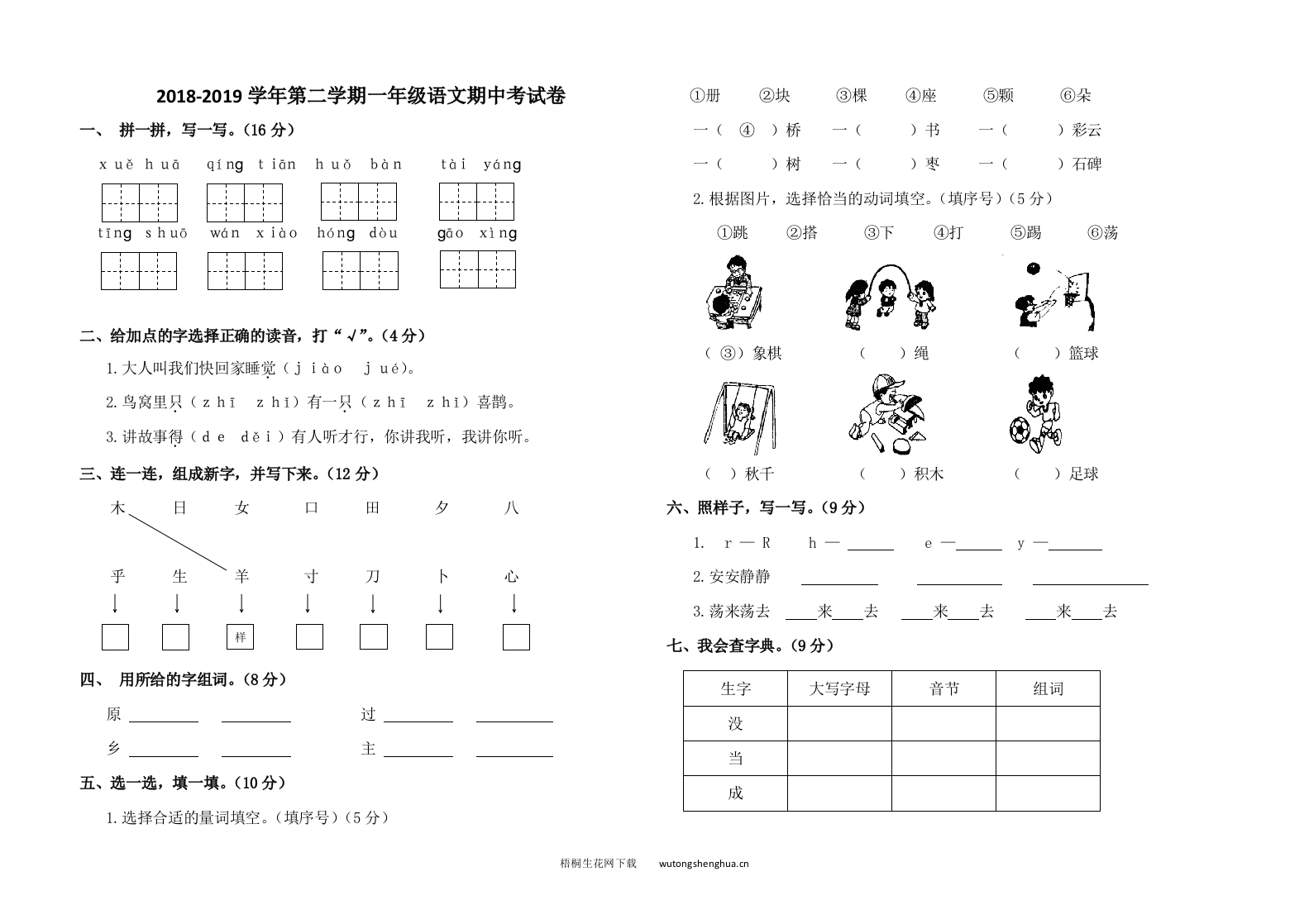 第二学期一年级语文期中试题-梧桐生花
