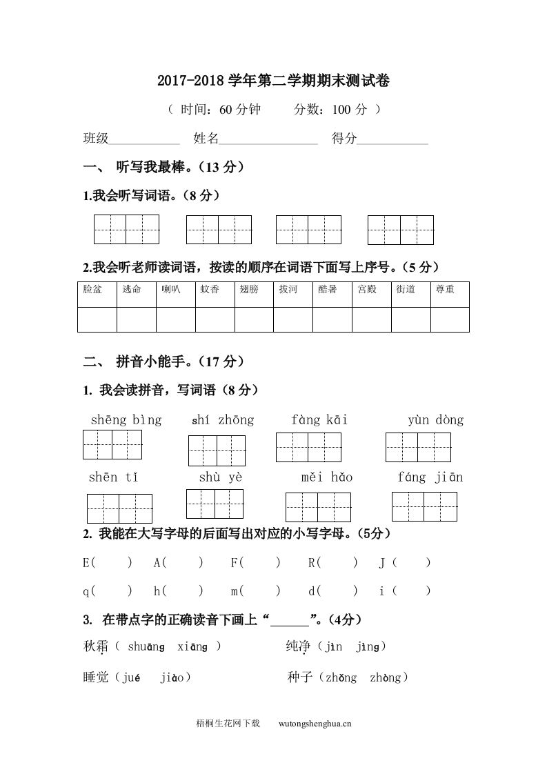 第二学期一年级语文期末测试卷-梧桐生花