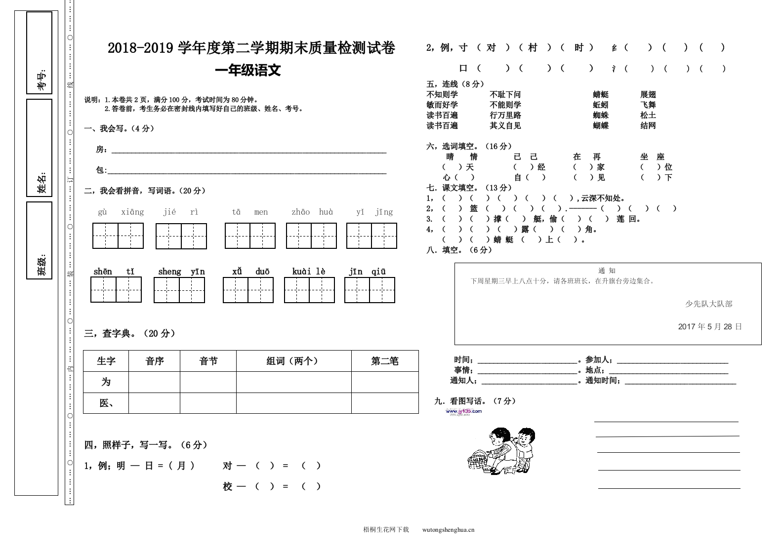 第二学期一年级语文期末试卷-梧桐生花