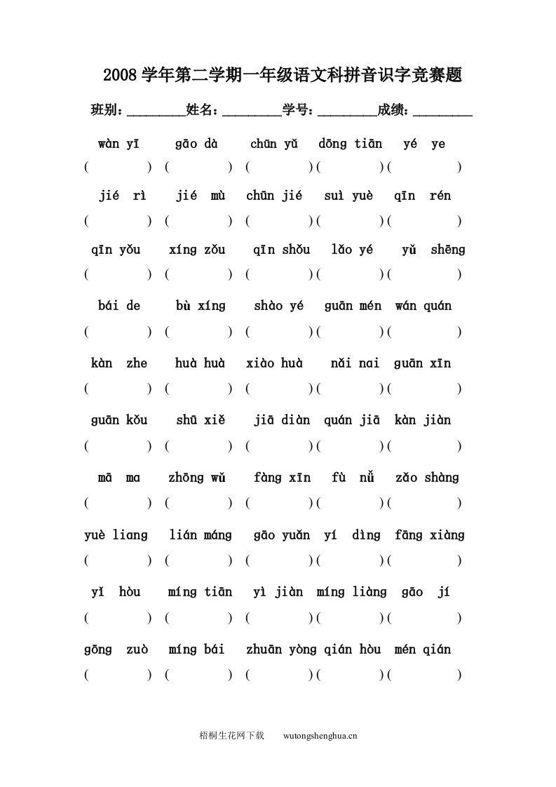 第二学期一年级语文科拼音识字竞赛题2-梧桐生花
