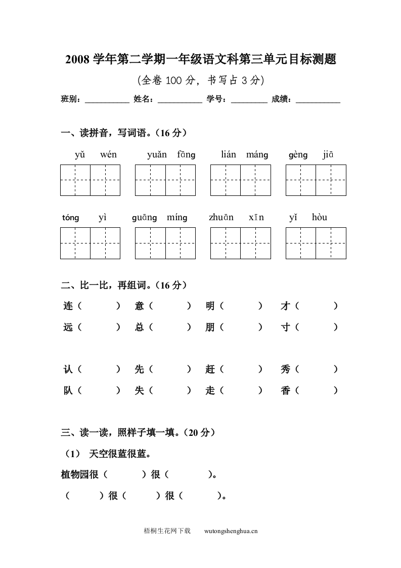 第二学期一年级语文科第三单元目标测题-梧桐生花