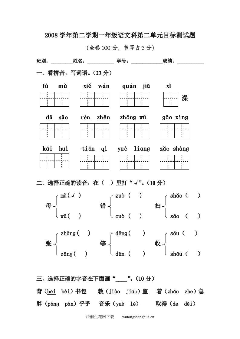 第二学期一年级语文科第二单元目标检测题-梧桐生花