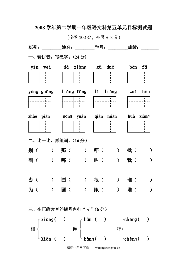 第二学期一年级语文科第五单元目标测试题2-梧桐生花