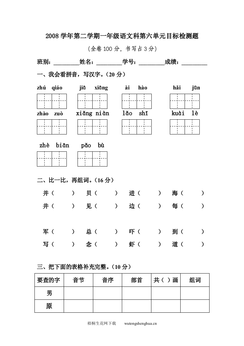 第二学期一年级语文科第六单元目标检测题-梧桐生花
