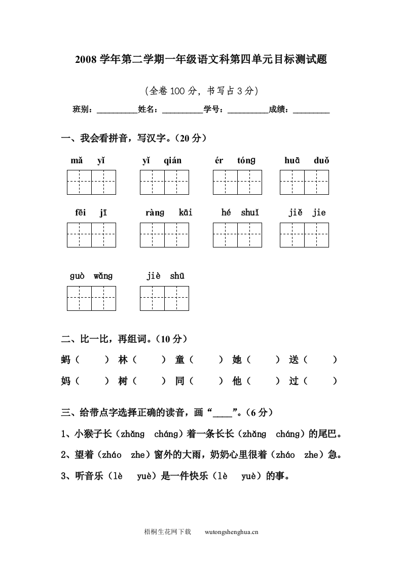 第二学期一年级语文科第四单元目标测试题-梧桐生花