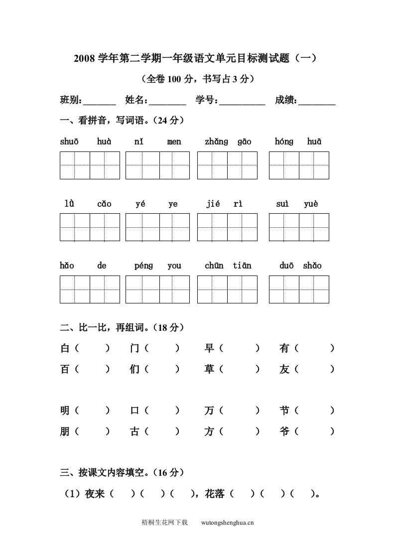 第二学期一年级语文第一单元目标测试题-梧桐生花