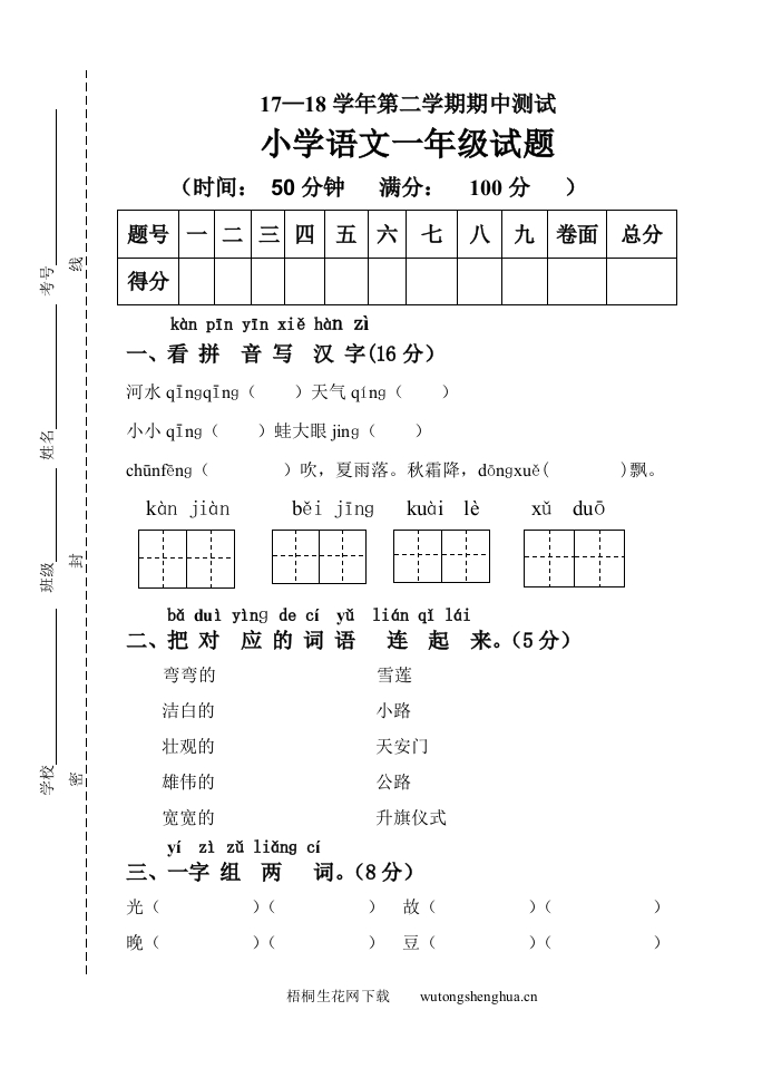 第二学期人教版一年级语文期中试题-梧桐生花