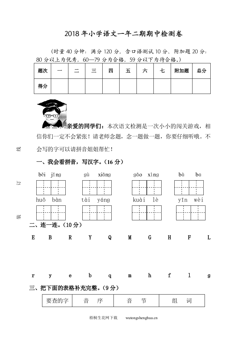 第二学期小学一年级语文期中考试试卷-梧桐生花