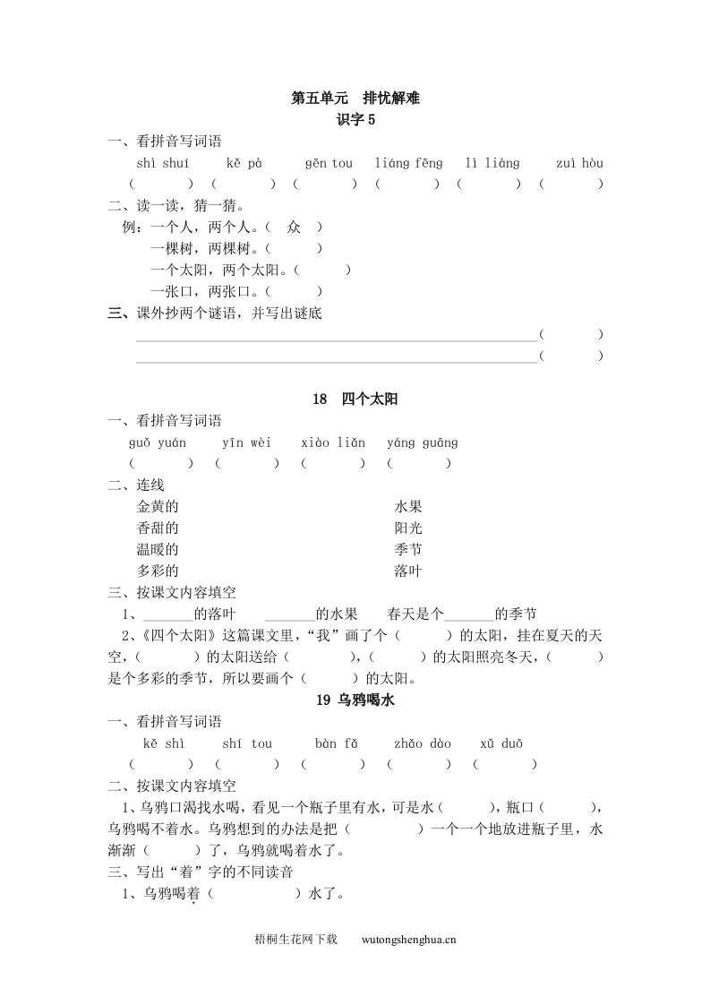 第五单元--每课小练(1)-梧桐生花