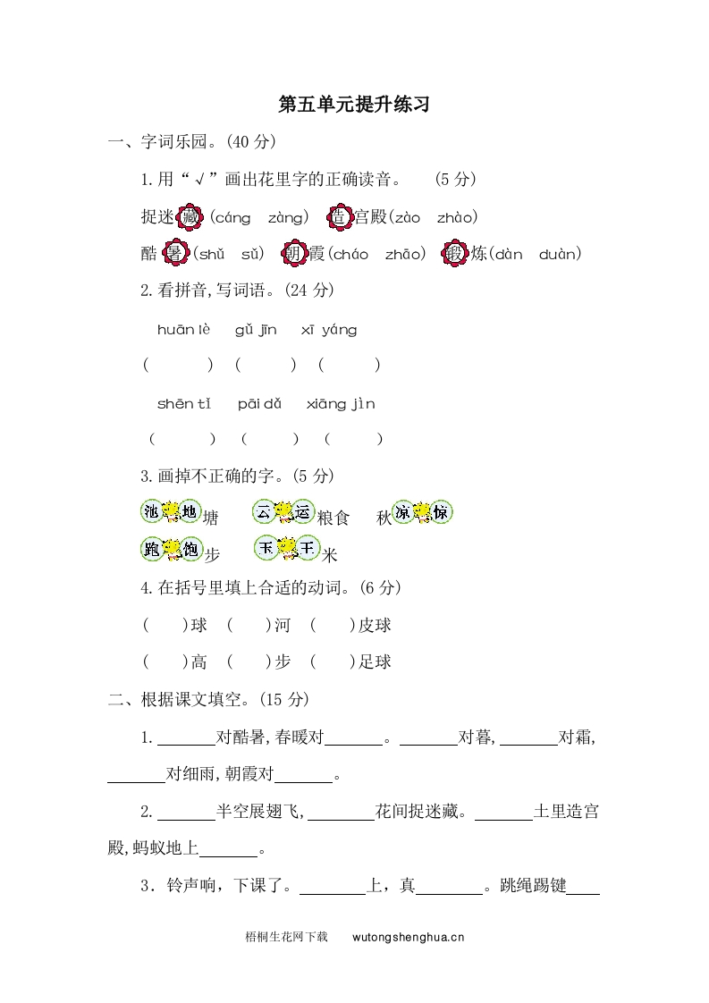 第五单元提升练习二-梧桐生花