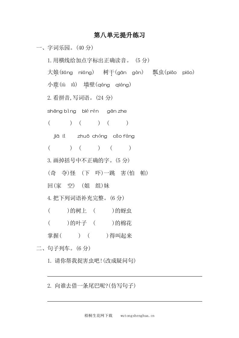 第八单元提升练习二-梧桐生花