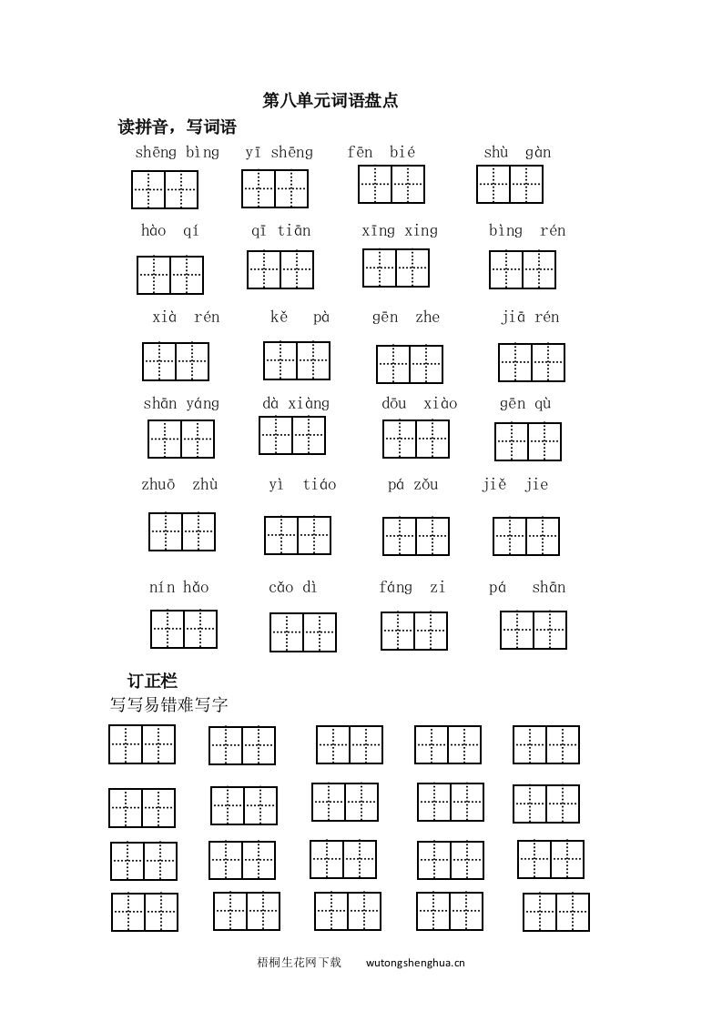 第八单元词语盘点-梧桐生花