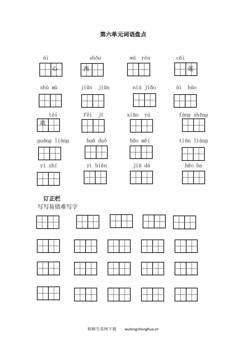 第六单元词语盘点-梧桐生花
