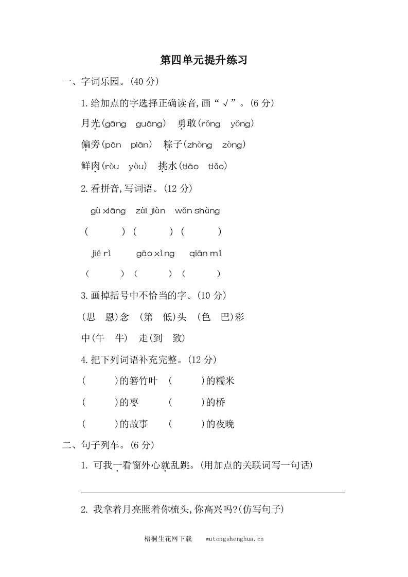 第四单元提升练习二-梧桐生花