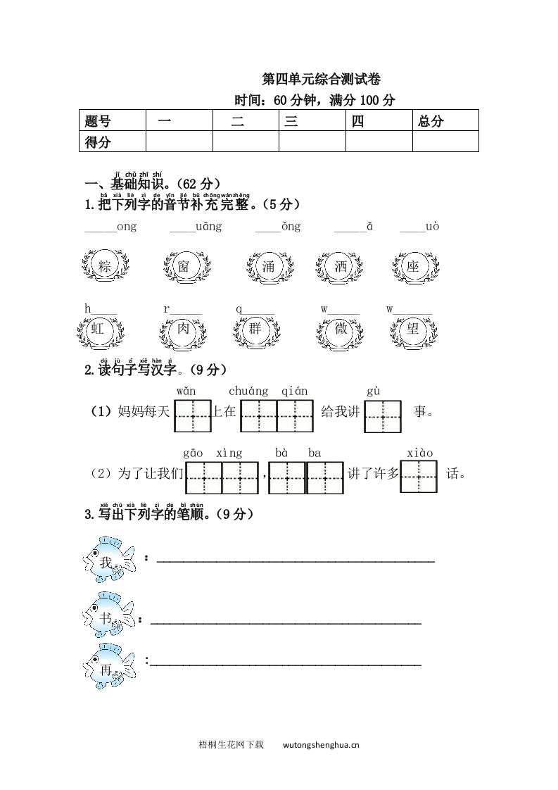 第四单元综合测试卷-梧桐生花