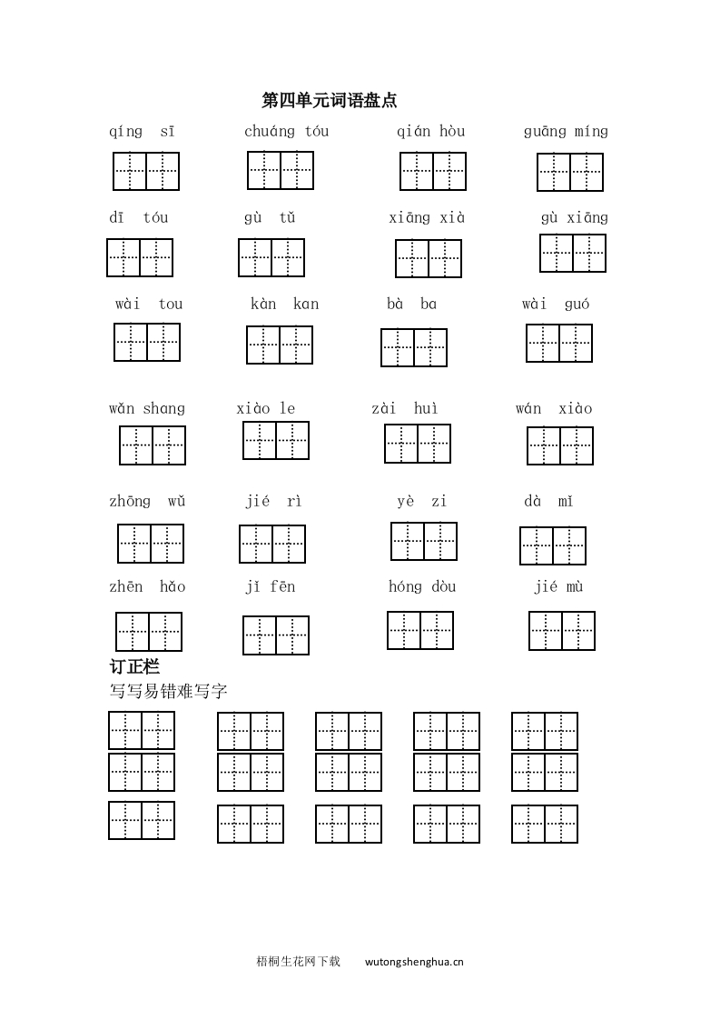第四单元词语盘点-梧桐生花