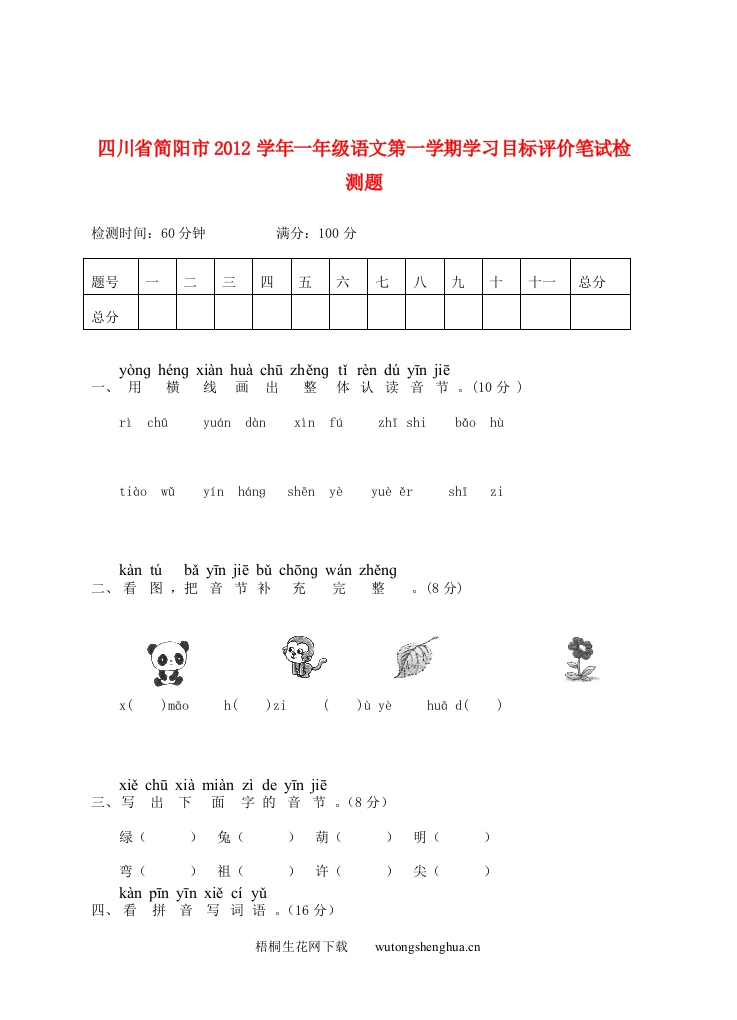 简阳市2012学年一年级语文第一学期期末检测题-梧桐生花