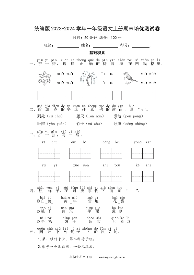 统编版2023-2024学年一年级语文上册期末培优测试卷-梧桐生花