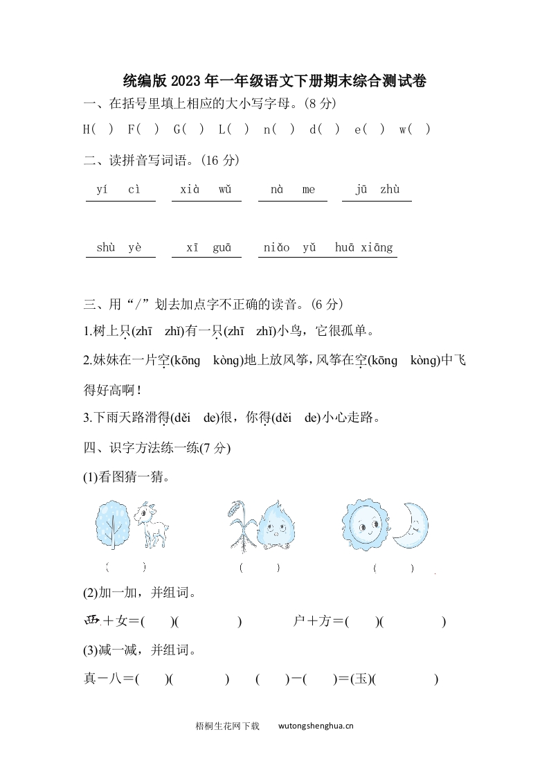 统编版2023年一年级语文下册期末综合测试卷-梧桐生花