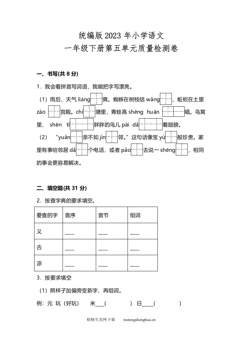 统编版2023年小学语文一年级下册第五单元质量检测卷-梧桐生花