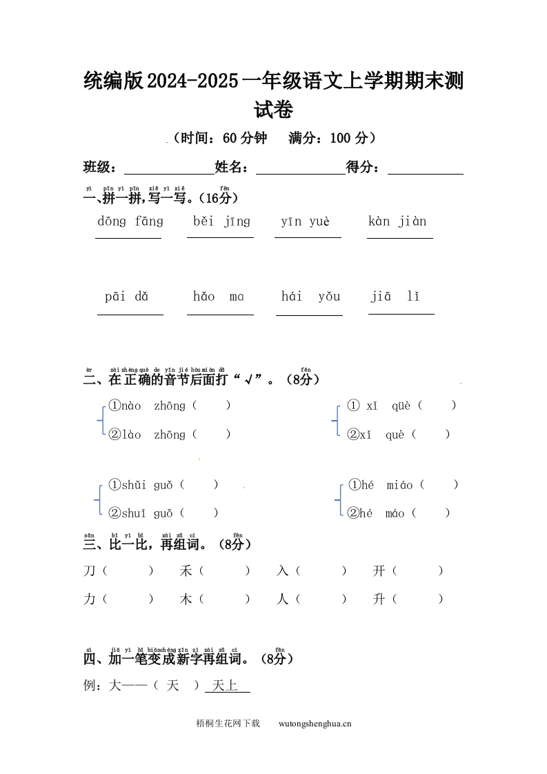 统编版2024-2025一年级语文上学期期末测试卷-梧桐生花