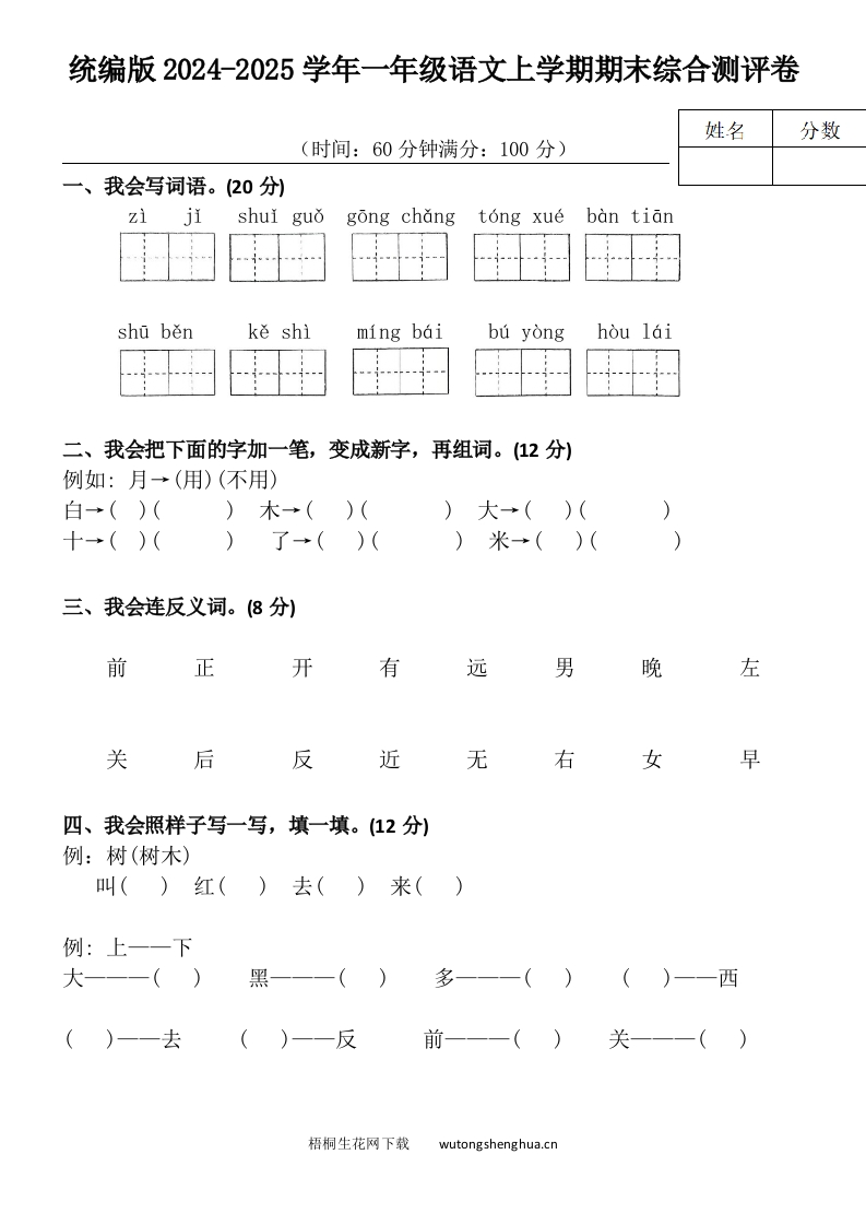 统编版2024-2025学年一年级语文上学期期末综合测评卷-梧桐生花