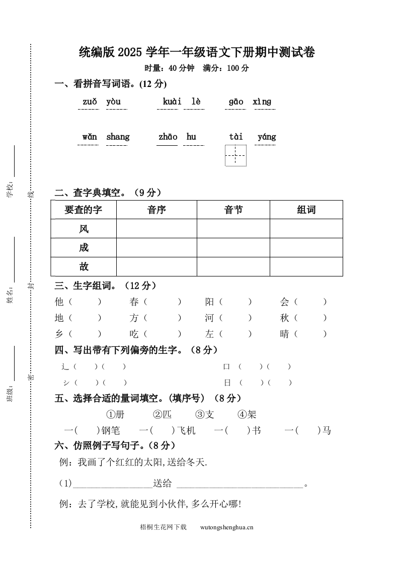 统编版2025学年一年级语文下册期中测试卷-梧桐生花