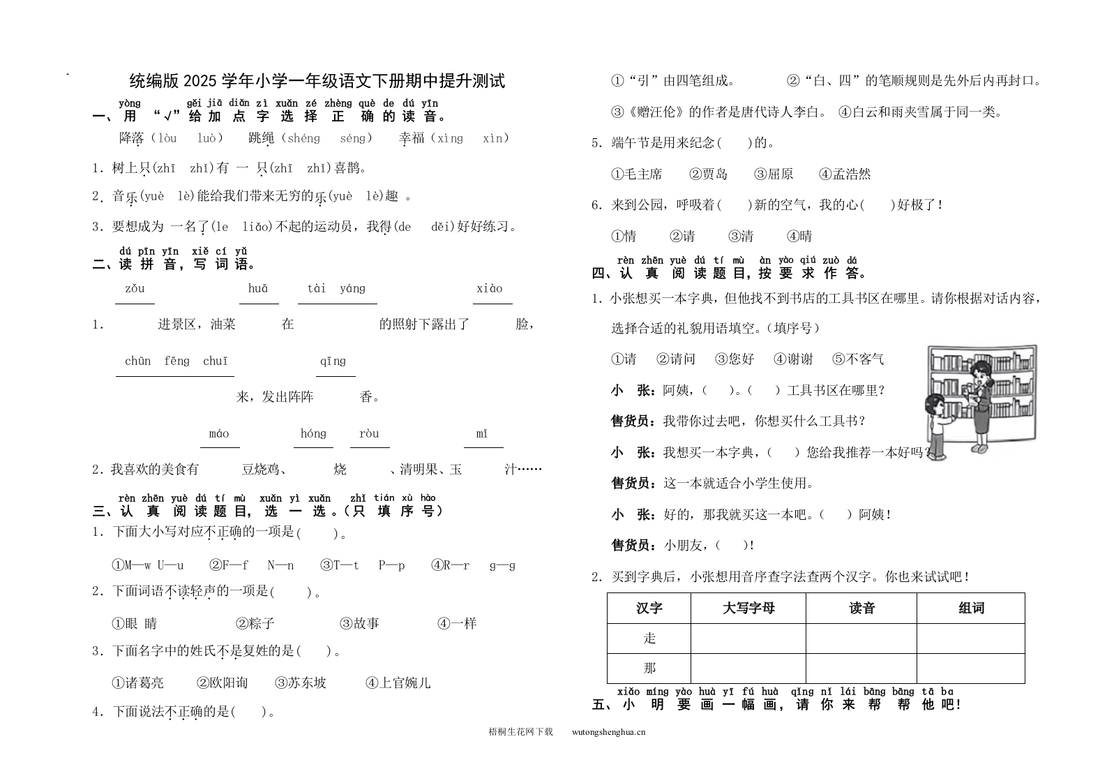 统编版2025学年小学一年级语文下册期中提升测试-梧桐生花