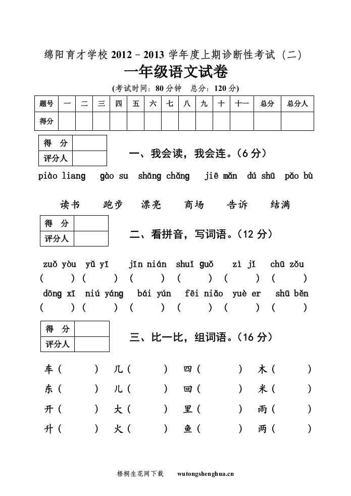 绵阳育才学校2012-2013年上学期一年级语文期末复习题-梧桐生花