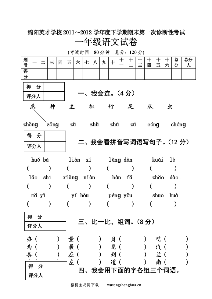 绵阳英才学校2012年下学期一年级语文期末第一次诊断性考试-梧桐生花