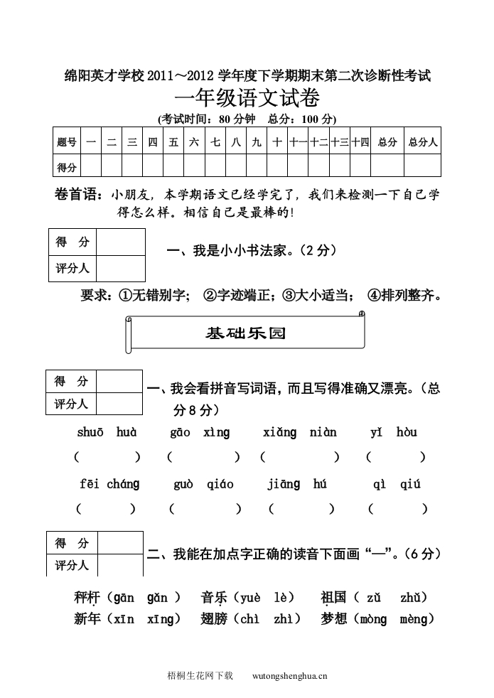 绵阳英才学校2012年下学期一年级语文期末第二次诊断性考试-梧桐生花