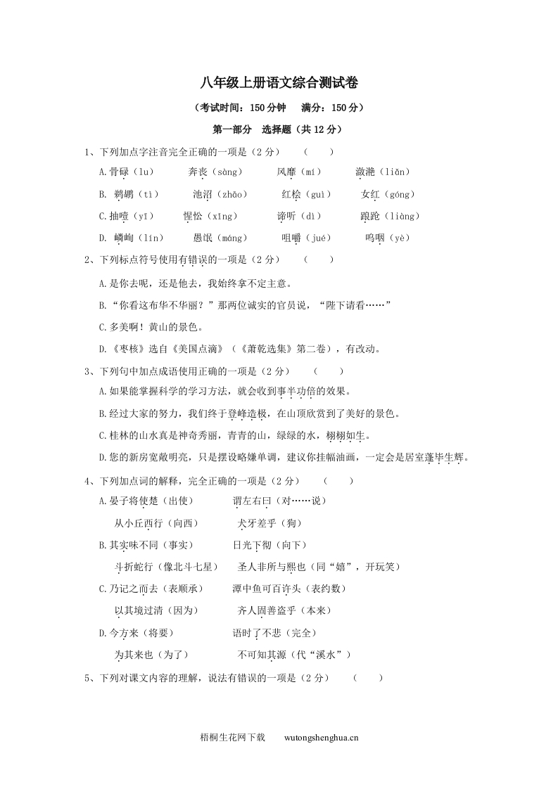 综合测试卷（苏教版八上）-梧桐生花