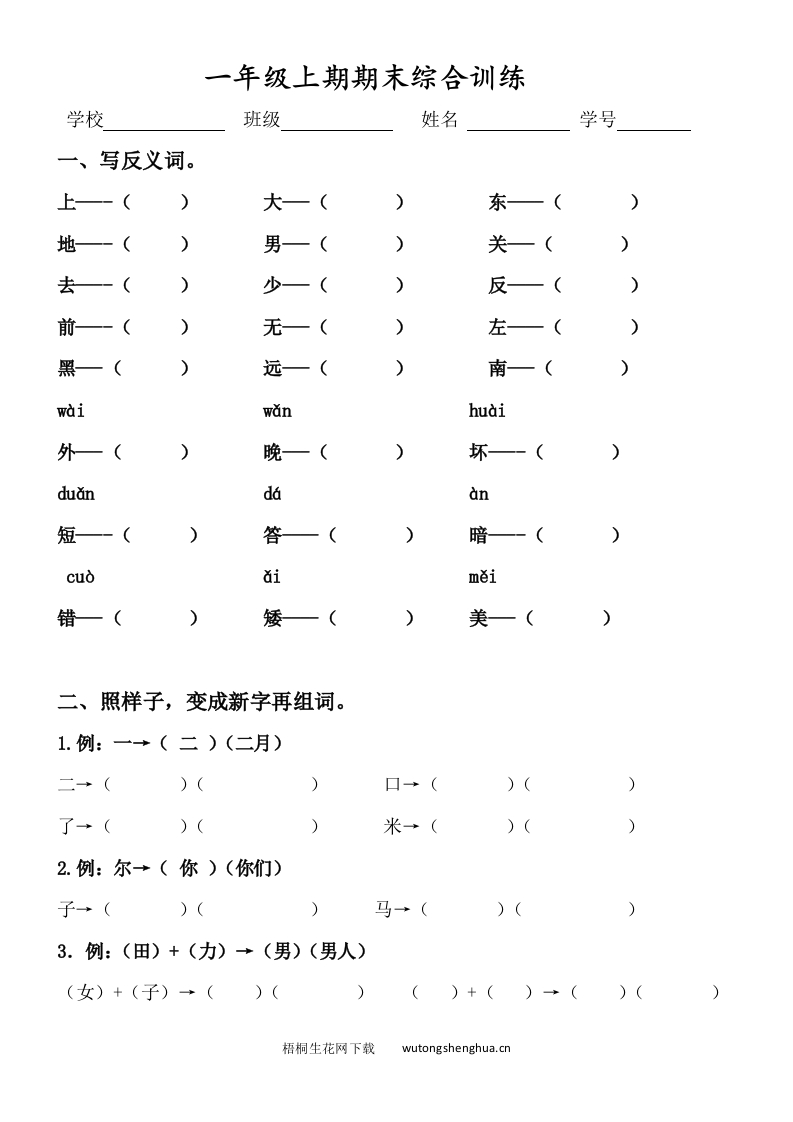 编版本一年级语文上册期末综合训练-梧桐生花
