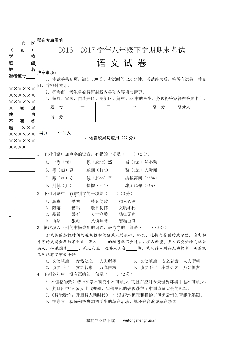 自贡市2017年八年级语文第二学期期末考试试卷-梧桐生花