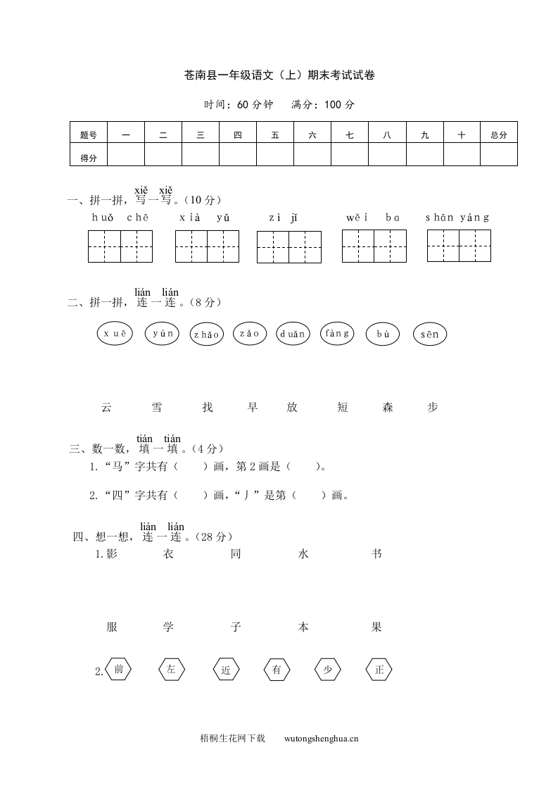 苍南县小学一年级语文（上）期末考试试卷-梧桐生花