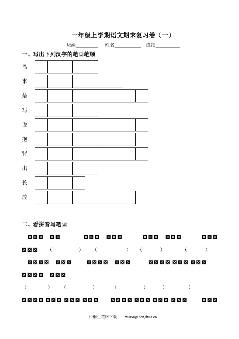 苏教版一年级上学期语文期末复习卷（一）-梧桐生花