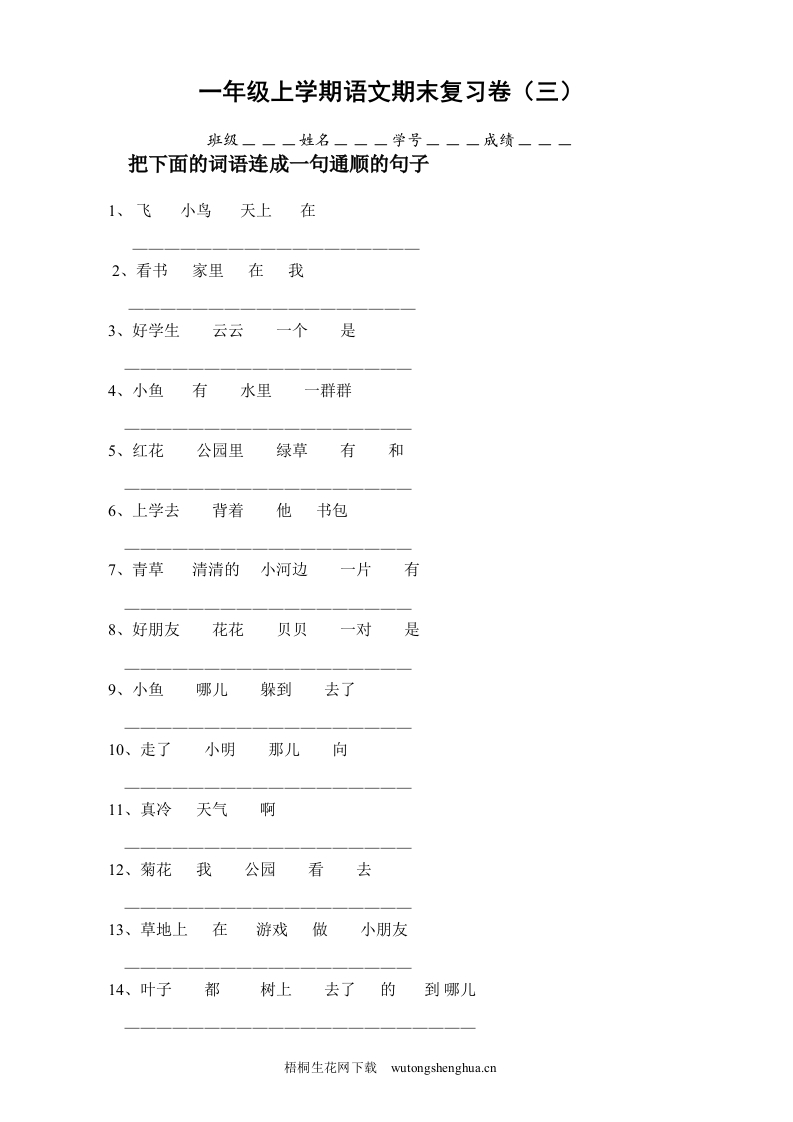 苏教版一年级上学期语文期末复习卷（三）-梧桐生花