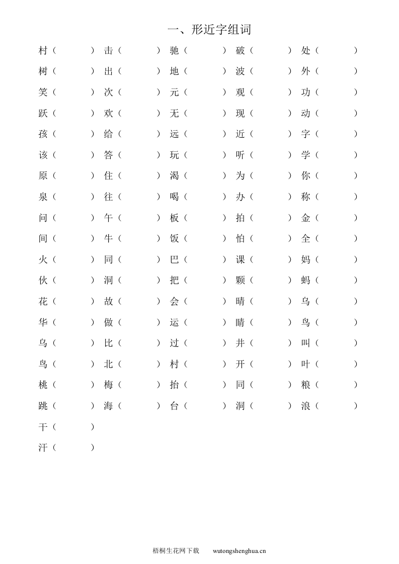 苏教版一年级下册语文分类复习题-梧桐生花