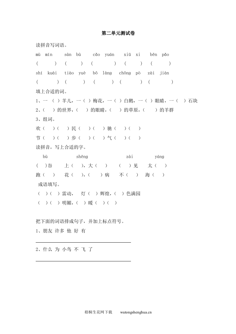 苏教版一年级下册语文第二单元测试题-梧桐生花
