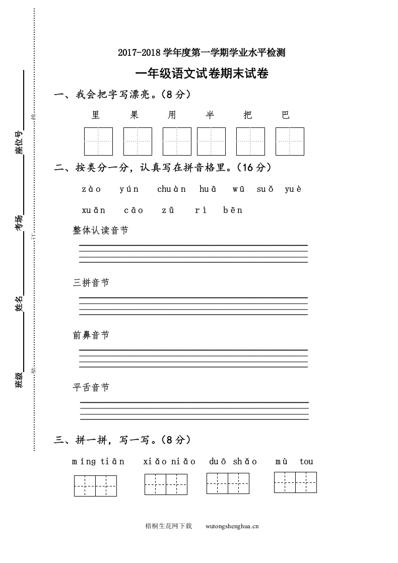 苏教版一年级第一学期语文期末试卷及答案-梧桐生花