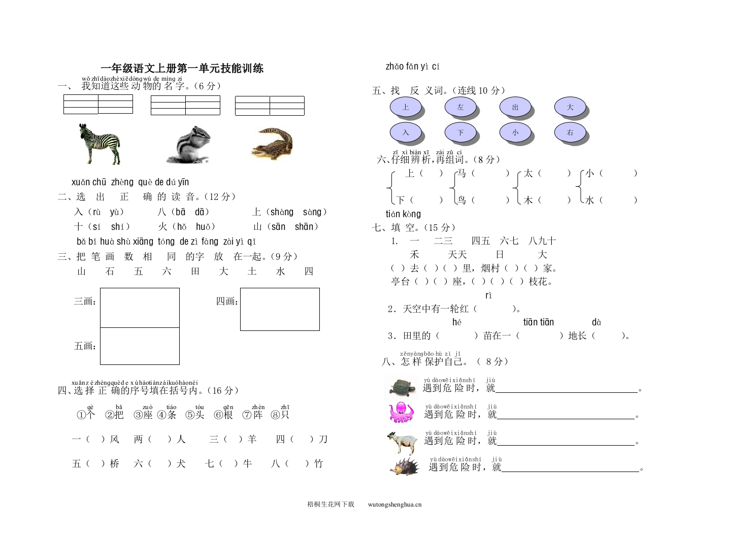 苏教版一年级语文上册单元测试题六套-梧桐生花