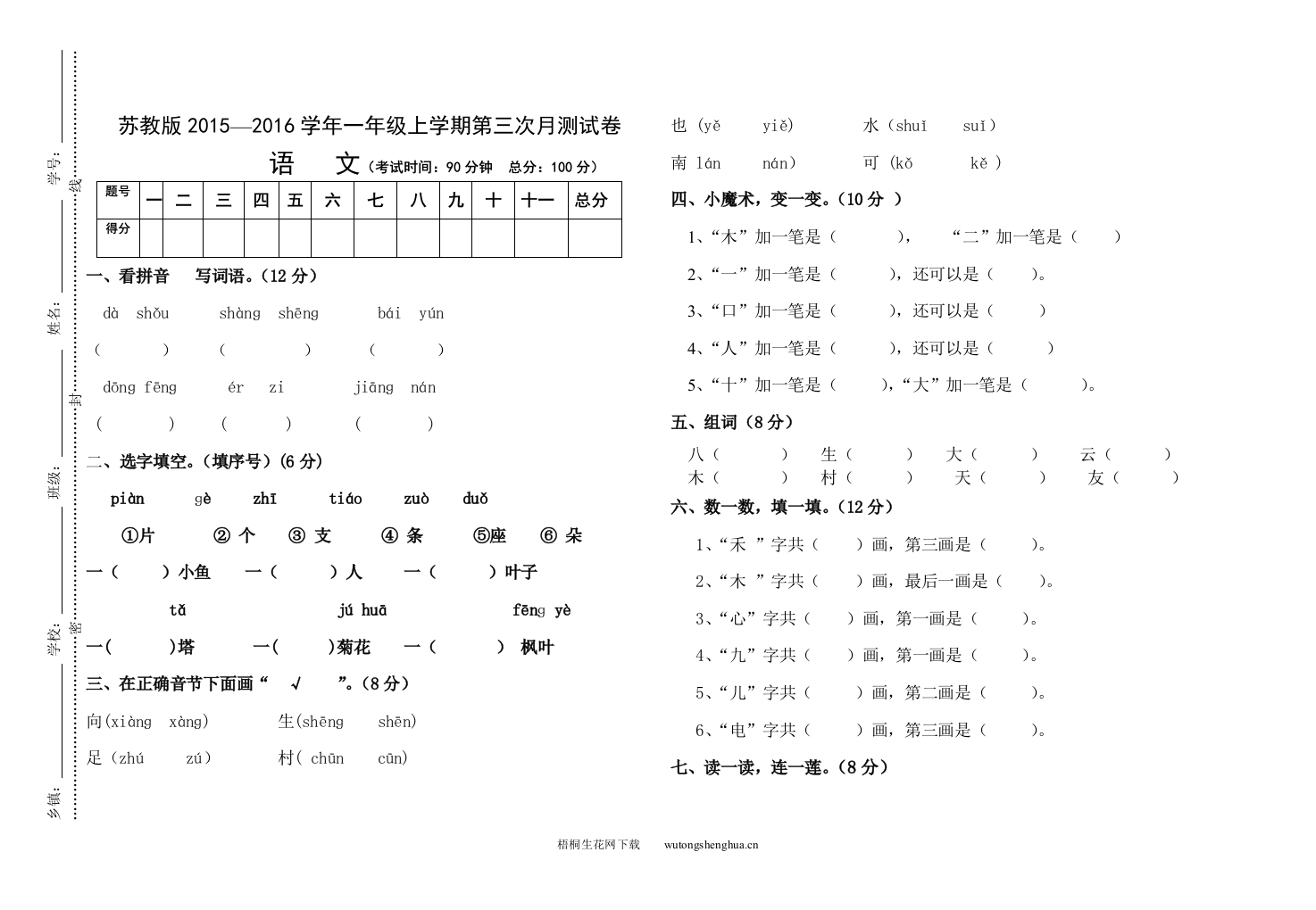 苏教版一年级语文上册第三次月考试卷-梧桐生花