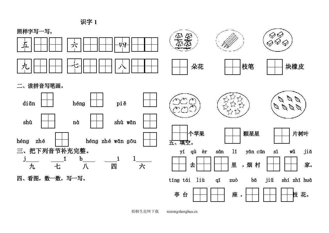 苏教版一年级语文上册课时练习题全册-梧桐生花