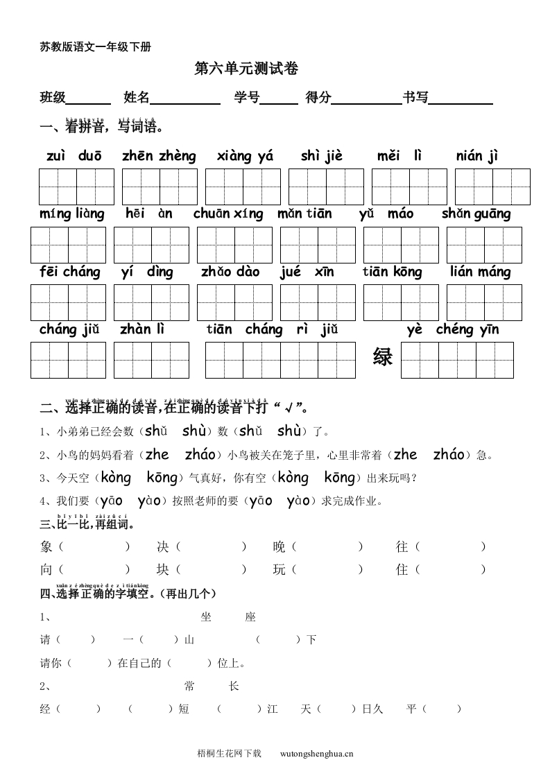 苏教版一年级语文下册第6单元测试卷-梧桐生花