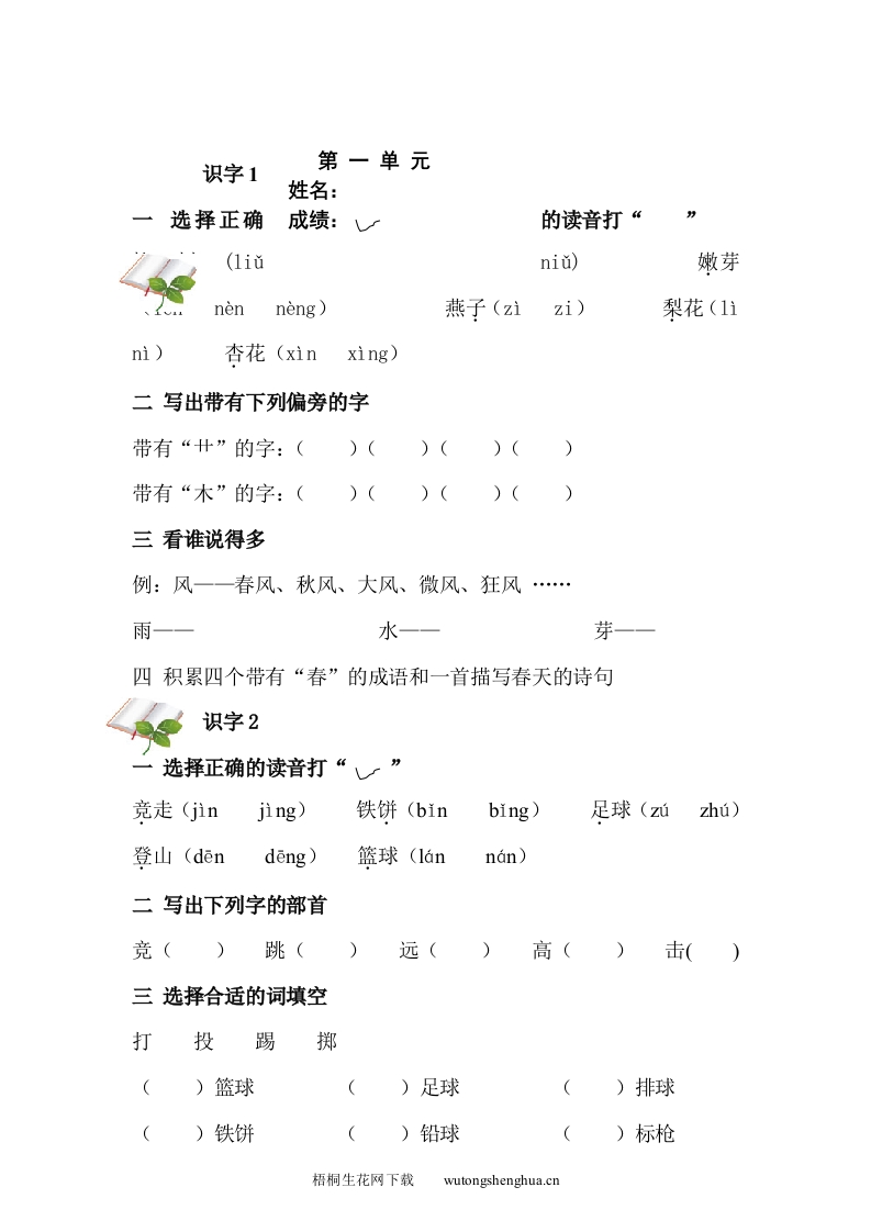 苏教版一年级语文下册第一单元作业题-梧桐生花