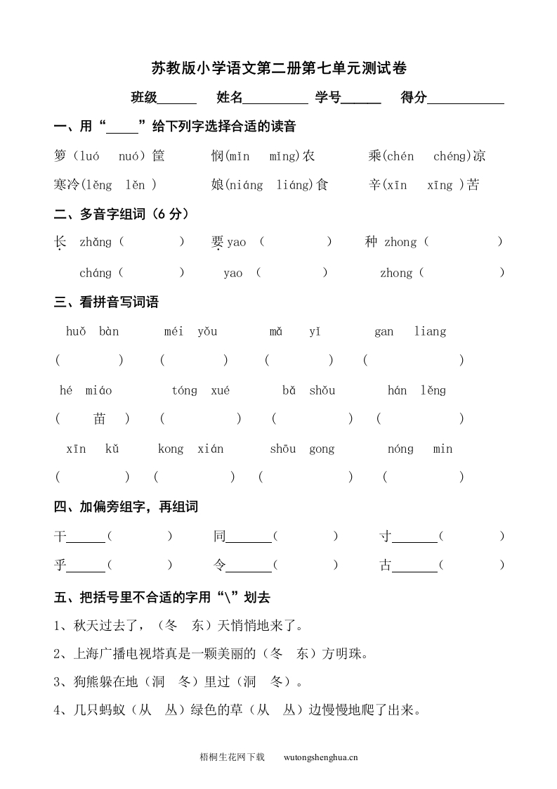 苏教版一年级语文下册第七单元测试卷-梧桐生花