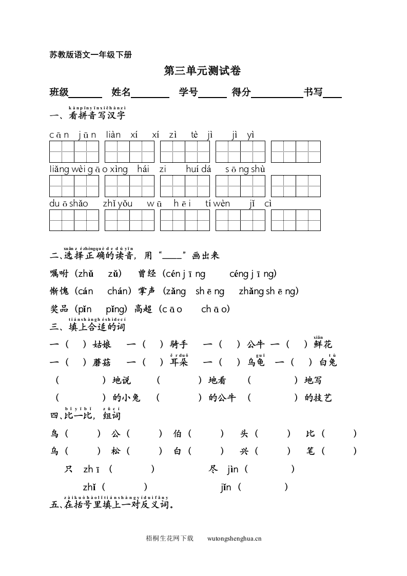 苏教版一年级语文下册第三单元测试卷-梧桐生花