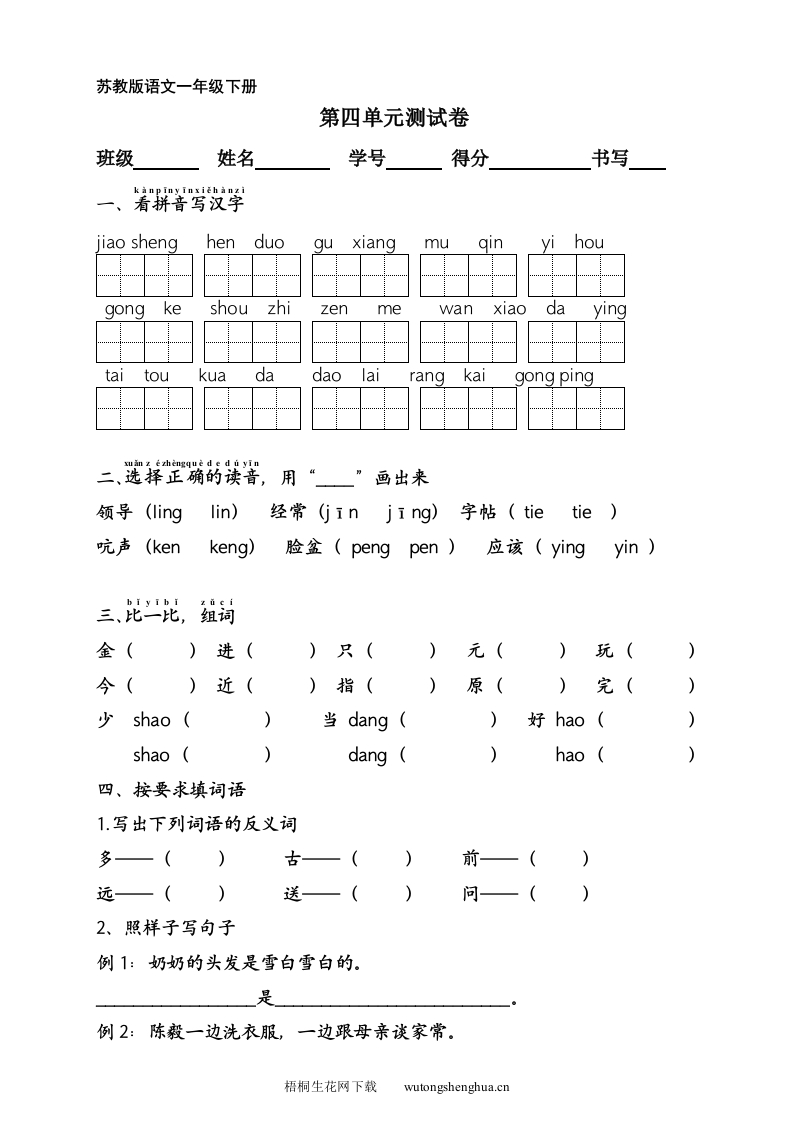苏教版一年级语文下册第四单元测试卷-梧桐生花