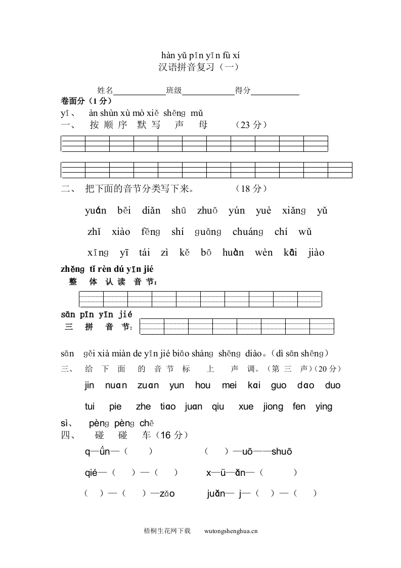 苏教版一年级语文拼音复习卷-梧桐生花