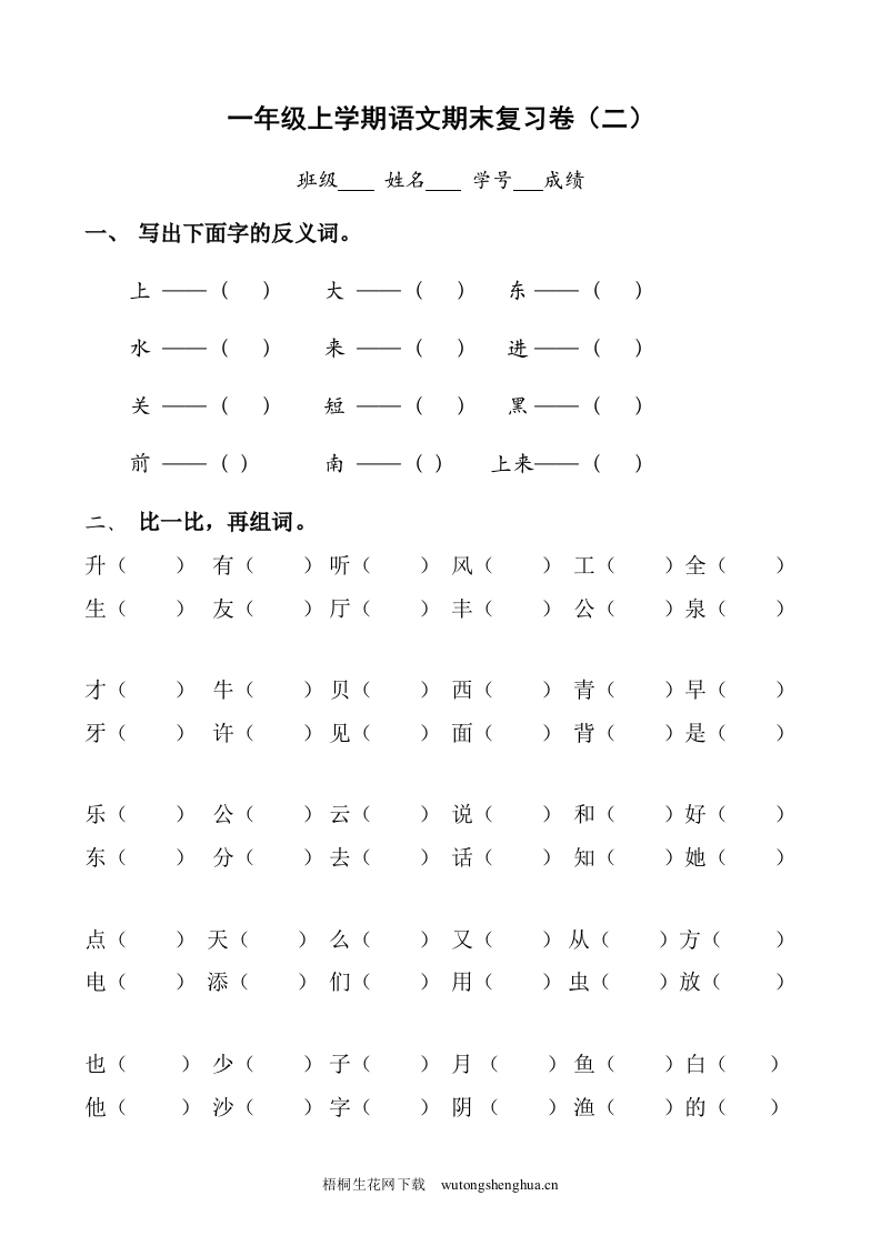 苏教版小学一年级上学期语文期末复习卷（二）-梧桐生花